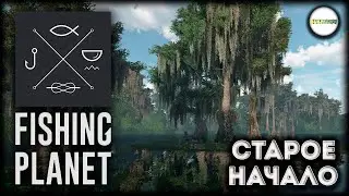 FISHING PLANET - СТАРОЕ НАЧАЛО. #1