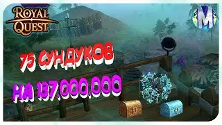 🔥 Royal Quest 💤 75 СУНДУКОВ НА 137.000.000 🏰 ОКУП?! 💤  Морфей TV