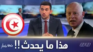 رشيد علوش..هذا ما يحدث بالضبط في تونس...بعد قرارات قيس سعيد