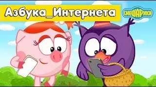 Мне бы в небо - Смешарики 2D. Азбука_интернета | ПРЕМЬЕРА 2018!