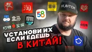 САМЫЕ НУЖНЫЕ приложения в Китае! УСТАНОВИ ИХ!