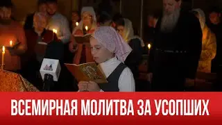 НОВОСТИ: ВСЕМИРНАЯ МОЛИТВА ЗА УСОПШИХ (15.06.2019)