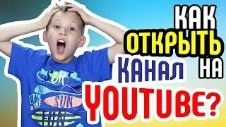 Как создать свой канал на YouTube. Регистрация и открытие канала на YouTube