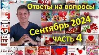 Ответы на вопросы. Сентябрь 2024. Часть 4