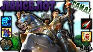 SMITE | Гайд | Ланселот | Темповый фланкёр на коне!