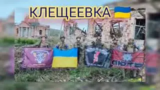 #Клещеевка в #Донецкой области Украины официально освобождено #ВСУ. Наступление Вооруженных Сил