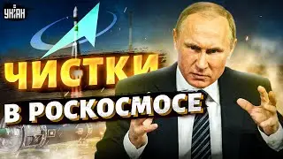 Путин устроил чистки: в Роскосмосе полетели шапки. Создателей ракет кинули за решетку