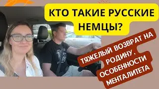 РУССКИЕ НЕМЦЫ: ТЯЖЕЛЫЙ ВОЗВРАТ НА ИСТОРИЧЕСКУЮ РОДИНУ. КТО ОНИ ТАКИЕ?