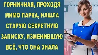 ГОРНИЧНАЯ, ПРОХОДЯ МИМО ПАРКА, НАШЛА СТАРУЮ СЕКРЕТНУЮ ЗАПИСКУ, ИЗМЕНИВШУЮ ВСЁ, ЧТО ОНА ЗНАЛА