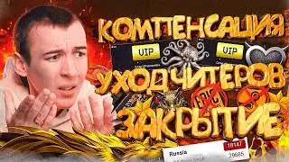 КОМПЕНСАЦИЯ, УХОД ЧИТЕРОВ и ЗАКРЫТИЕ ОНЛАЙНА в WARFACE