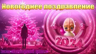 Поздравление с Новым 2024 годом от Кыштымского карлика