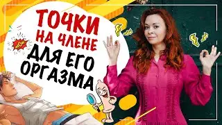 Эрогенные точки на его члене. Стимуляция для его удовольствия.