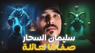 مدير شركة لي غيمشي لسبيطار الحماق بسبب ساحر سفلي 😱 ( أخطر قصة )