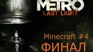 Minecraft карта (Metro Last Light #4) ФИНАЛ