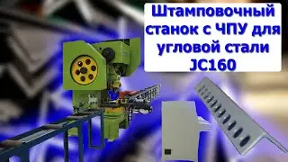 Штамповочный станок с ЧПУ для угловой стали JC160