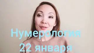 22 января нумерология дня рождения