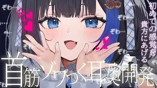 【KU100/ASMR】🔴 首筋ゾクゾク止まらない♡耳かき依存症続出注意報♡