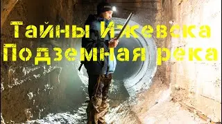 Тайны Ижевска, подземная река / Подземный тоннель с автозавода