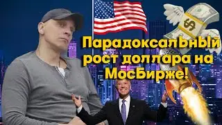 Роман Андреев - Парадоксальный рост доллара на МосБирже!