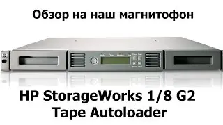 HP Storage Works Tape Autoloader 1/8 G2 - обзор на мафончик