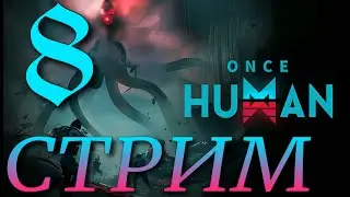 ОСНОВНЫЕ ЗАДАНИЯ►Once Human ПРОХОЖДЕНИЕ ► 8