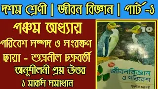 দশম শ্রেণী জীবন বিজ্ঞান | পঞ্চম অধ্যায় ছায়া প্রকাশনী অনুশীলনী প্রশ্ন ও উত্তর