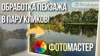 Обработка Пейзажа в программе Фото Мастер - простой способ БЕЗ ФОТОШОП!