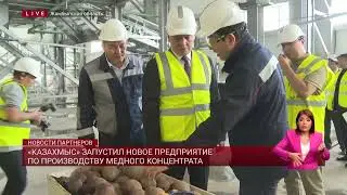 «Казахмыс» запустил новое предприятие по производству медного концентрата