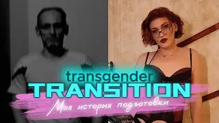 HRT MtF transgender transition✨My story of preparing for gender reassignment