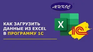 Загрузка данных из Excel в 1С | Микос Программы 1С