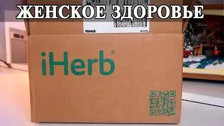 Посылка iHerb Женское здоровье и индивидуальный уход