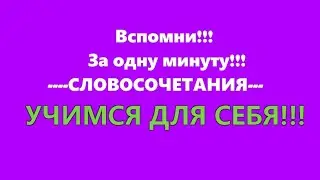 ПРИМЕРЫ СЛОВОСОЧЕТАНИЙ//ПОЧЕМУ НЕ ВСЕ ОНИ СЛОВОСОЧЕТАНИЯ!!!