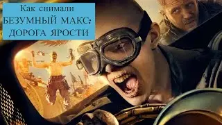 Как снимали «Безумный Макс: Дорога ярости» \ [MAKING OF Mad Max: Fury Road]