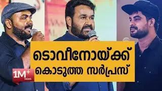 Mohanlal & Suraj Venjaramoodu | Mentalist Nipin Niravath's live performance