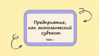 МОДУЛЬ 1. Тема 1. - Предприятие как экономический субъект