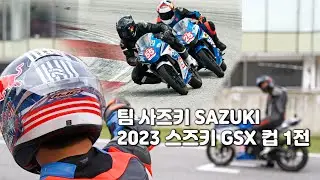 팀사즈키 2023 스즈키 GSX 컵 1전 참가기 #GSX컵