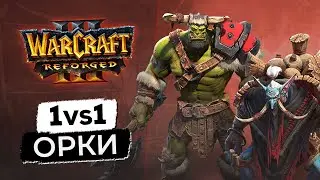 WarCraft 3 Reforged - 1на 1 - Орк против Альянса | Бета Варкрафт 3 Рефордж