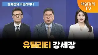 [증시대담] 하반기는 반도체∙바이오∙이차전지