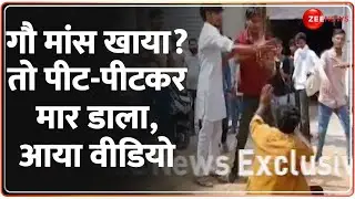 Haryana Beef Eating Case: गौ मांस खाया? तो पीट-पीटकर मार डाला, आया वीडियो | Dadri Murder Lynching