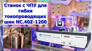 Станок с ЧПУ для гибки токопроводящих шин NC.40Z-1200 -2000