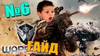 WarГайдер №6 - ПЕСОЧНАЯ СТАТА [ WARFACE ]