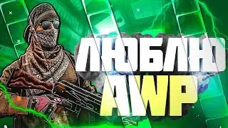 ❤️ЛЮБЛЮ AWP//ДАЛИ VAC-BAN?!//ВЕЛИКИЙ СНАЙПЕР!