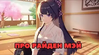 Про Райден Мэй | Honkai Impact 3rd