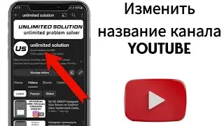 Как Изменить Имя в Ютубе или Поменять Название Канала на YouTube