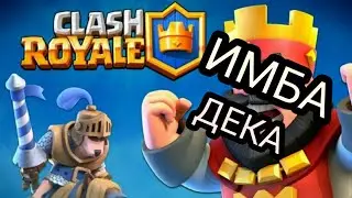ТЕСТЫ КОЛОД | Clash Royale