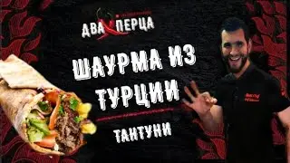 ШАУРМА | ТАНТУНИ | КАК ПРИГОТОВИТЬ