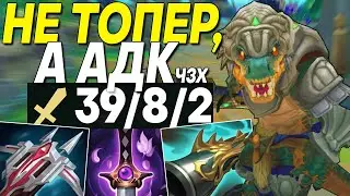 ЧТО, ЕСЛИ СОБРАТЬ РЕНЕКТОНА В КРИТЫ ?! | Лига легенд Ренектон  League of legends