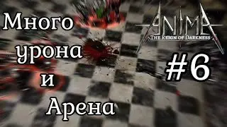 AnimA ARPG Много урона и Арена #6