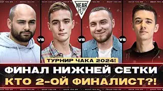 ФИНАЛ НИЖНЕЙ СЕТКИ - КТО 2-ОЙ ФИНАЛИСТ?! Турнир Чака 2024