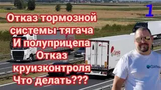 Отказ тормозной системы тягача Даф и полуприцепа. Отказ круиз-контроля. Что делать???